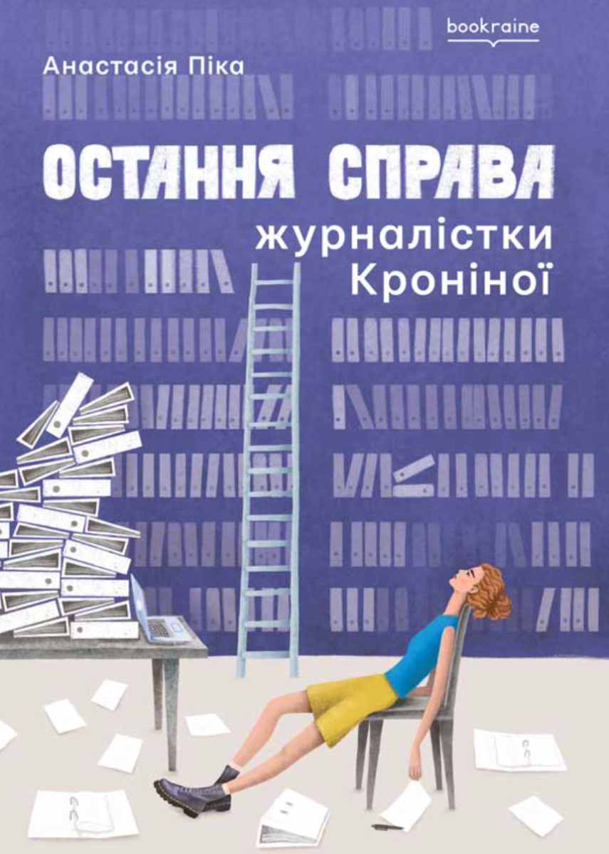 Обкладинка Остання справа журналістки Кроніної