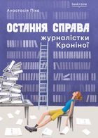 Остання справа журналістки Кроніної. Image №1