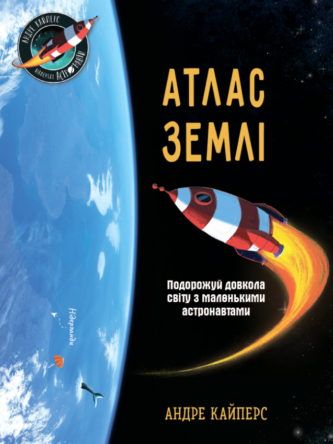 Маленькі астронавти. Атлас Землі