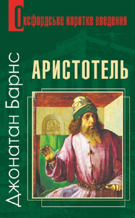Обкладинка Аристотель. Дуже коротке введення