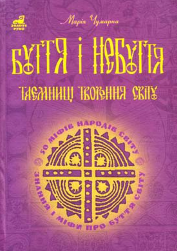 Обкладинка Буття і небуття. Таємниці творення світу. 50 міфів народів світу