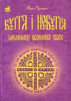 Буття і небуття. Таємниці творення світу. 50 міфів народів світу. Зображення №1