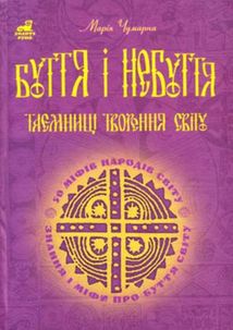 Буття і небуття. Таємниці творення світу. 50 міфів народів світу. Зображення №1