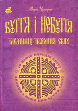 Буття і небуття. Таємниці творення світу. 50 міфів народів світу