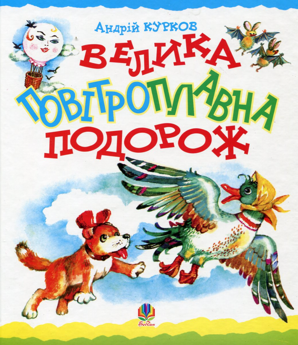 Книга Велика повітроплавна подорож