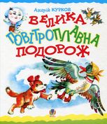 Велика повітроплавна подорож