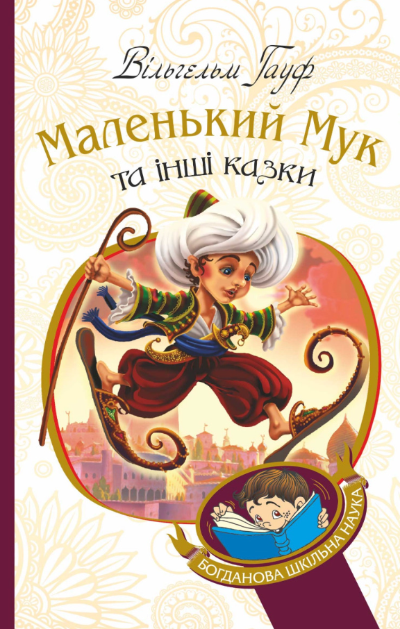 Маленький Мук та інші казки (Електронна книга)