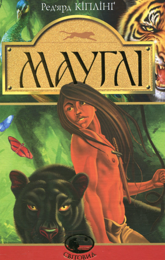 Мауглі. У лісі Рукх