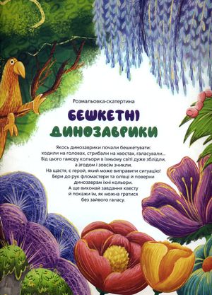 Розмальовка-скатертина. Бешкетні Динозаврики — фото 4