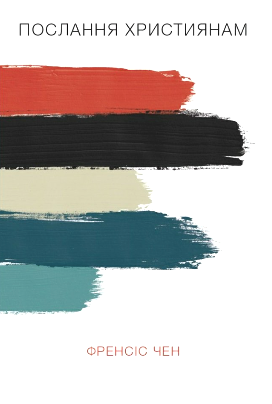 Послання християнам