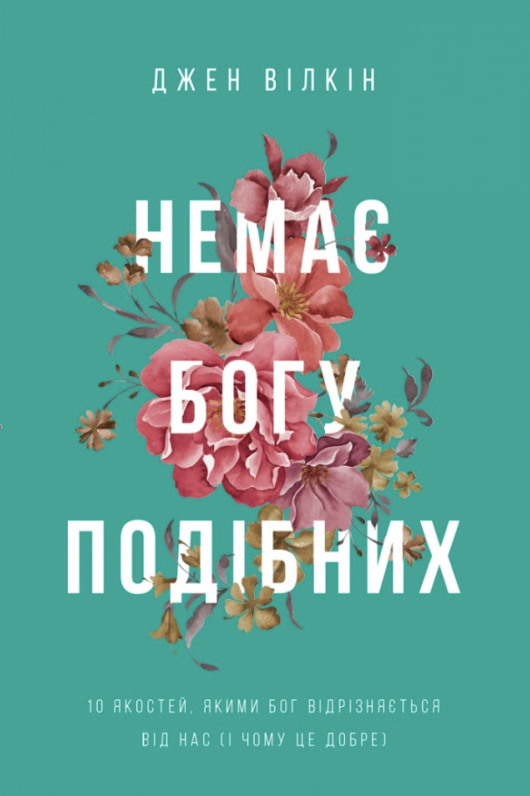 Обкладинка Немає Богу подібних