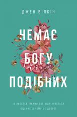 Немає Богу подібних