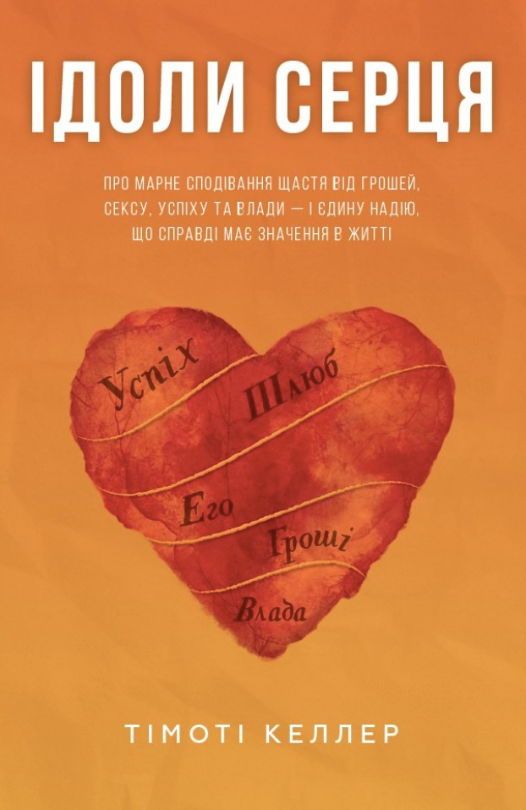 Ідоли серця