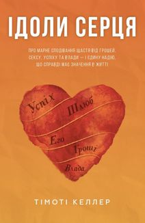 Ідоли серця. Зображення №1