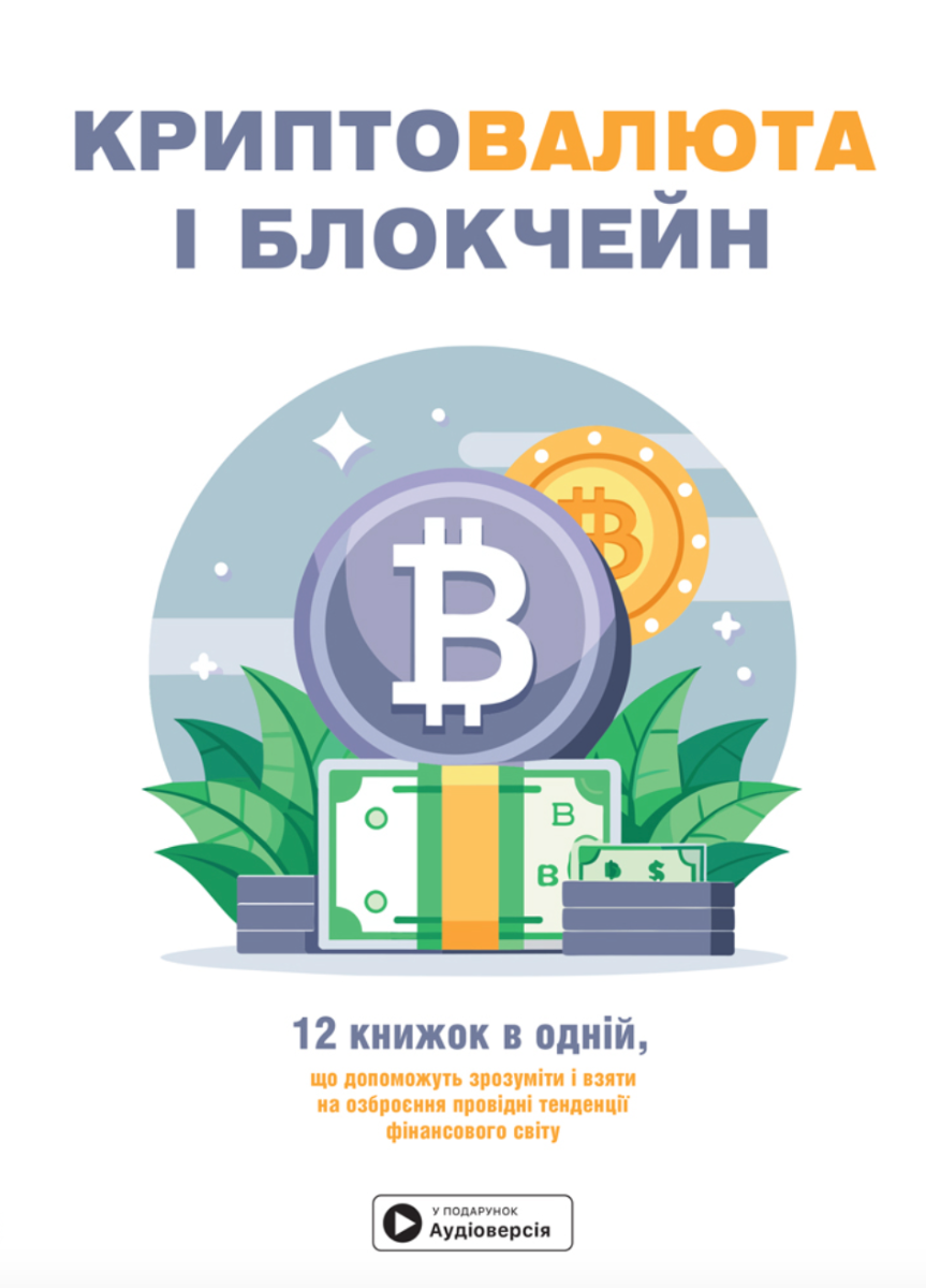 Криптовалюта і блокчейн. 12 книжок в одній, що допоможуть...