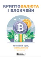 Криптовалюта і блокчейн. 12 книжок в одній, що допоможуть зрозуміти і взяти на озброєння провідні тенденції фінансового світу. Зображення №1