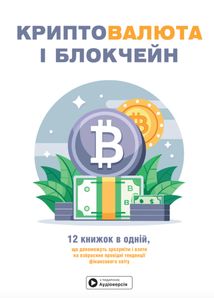 Криптовалюта і блокчейн. 12 книжок в одній, що допоможуть зрозуміти і взяти на озброєння провідні тенденції фінансового світу. Зображення №1