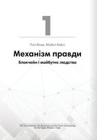 Криптовалюта і блокчейн. 12 книжок в одній, що допоможуть зрозуміти і взяти на озброєння провідні тенденції фінансового світу. Зображення №3