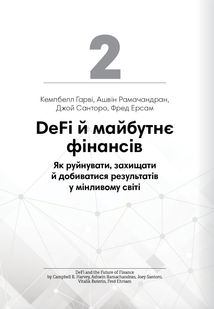 Криптовалюта і блокчейн. 12 книжок в одній, що допоможуть зрозуміти і взяти на озброєння провідні тенденції фінансового світу. Зображення №5