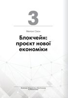 Криптовалюта і блокчейн. 12 книжок в одній, що допоможуть зрозуміти і взяти на озброєння провідні тенденції фінансового світу. Зображення №7