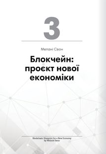 Криптовалюта і блокчейн. 12 книжок в одній, що допоможуть зрозуміти і взяти на озброєння провідні тенденції фінансового світу. Зображення №7