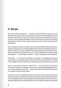 Криптовалюта і блокчейн. 12 книжок в одній, що допоможуть зрозуміти і взяти на озброєння провідні тенденції фінансового світу. Зображення №8