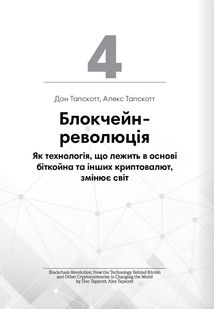 Криптовалюта і блокчейн. 12 книжок в одній, що допоможуть зрозуміти і взяти на озброєння провідні тенденції фінансового світу. Зображення №9