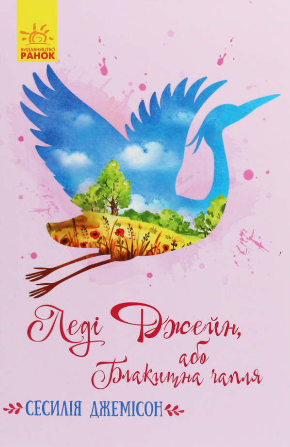 Класичні романи. Леді Джейн, або Блакитна чапля