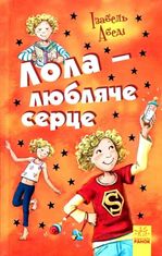 Лола - любляче сердце. Книга 7