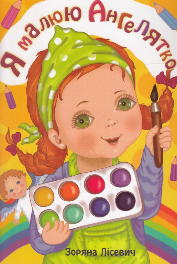 Я малюю Ангелятко