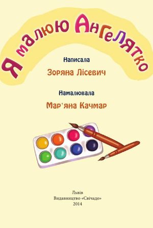 Я малюю Ангелятко — фото 5