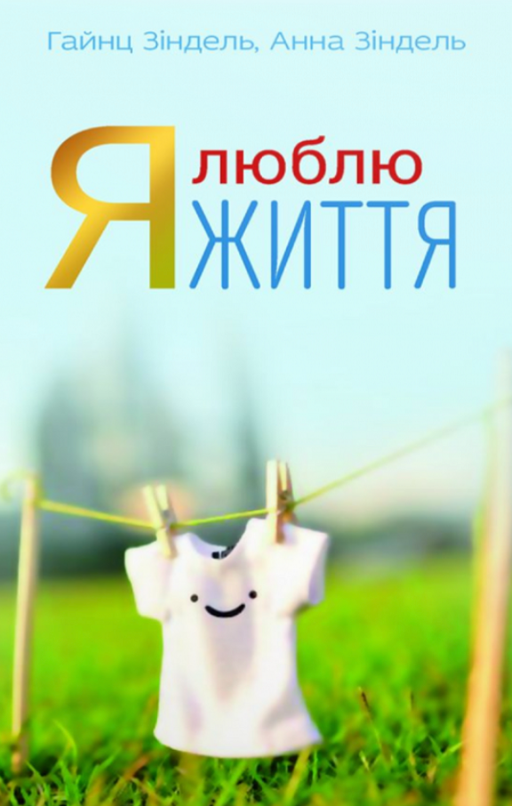 Я люблю життя