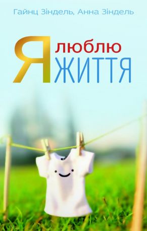 Я люблю життя — Анна Зіндель, фото 4