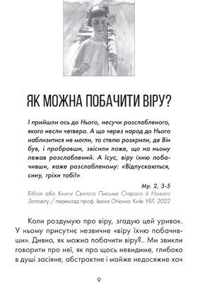 Чи правильно я розумію, Боже? — Наталія Сиротич, фото 6