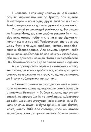 Чи правильно я розумію, Боже? — Наталія Сиротич, фото 8