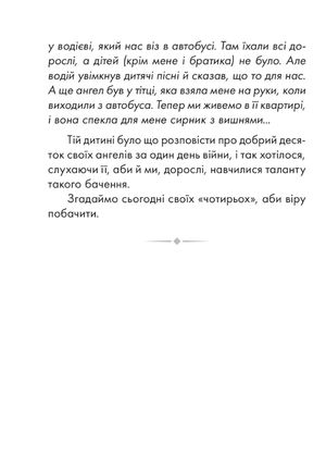 Чи правильно я розумію, Боже? — Наталія Сиротич, фото 9