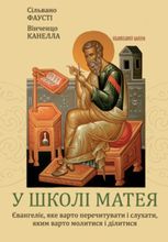 У школі Матея