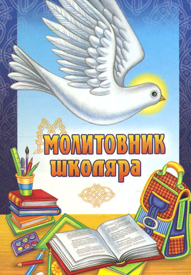 Молитовник школяра