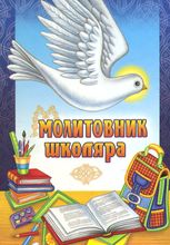 Молитовник школяра