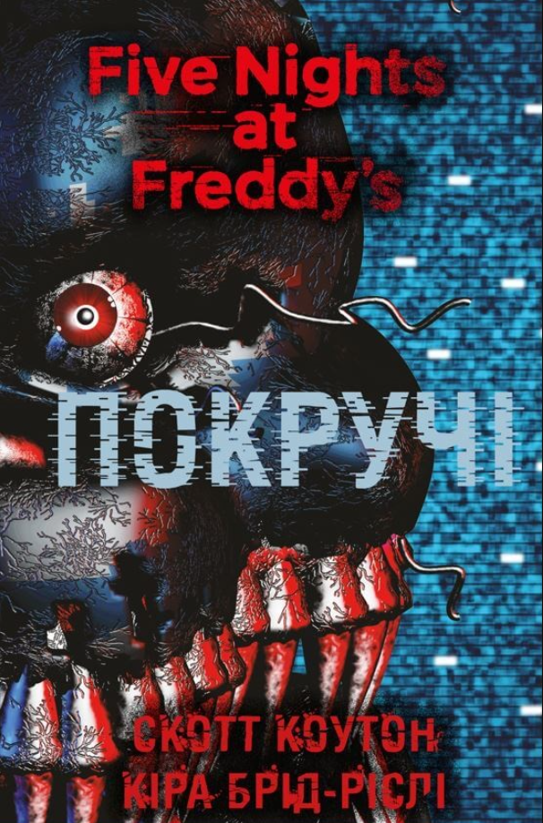 Обкладинка П'ять ночей із Фредді. Покручі. Книга 2