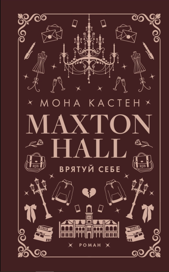 Макстон-хол. Врятуй себе