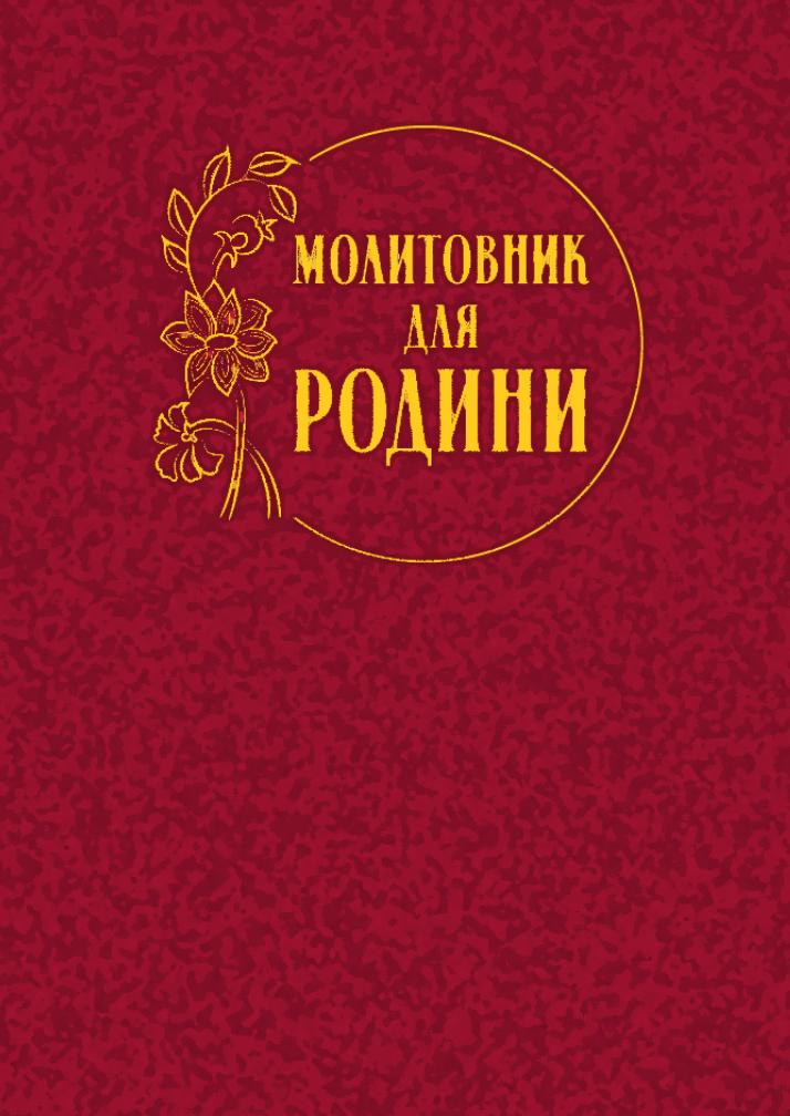 Молитовник для родини (Електронна книга)
