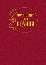 Молитовник для родини