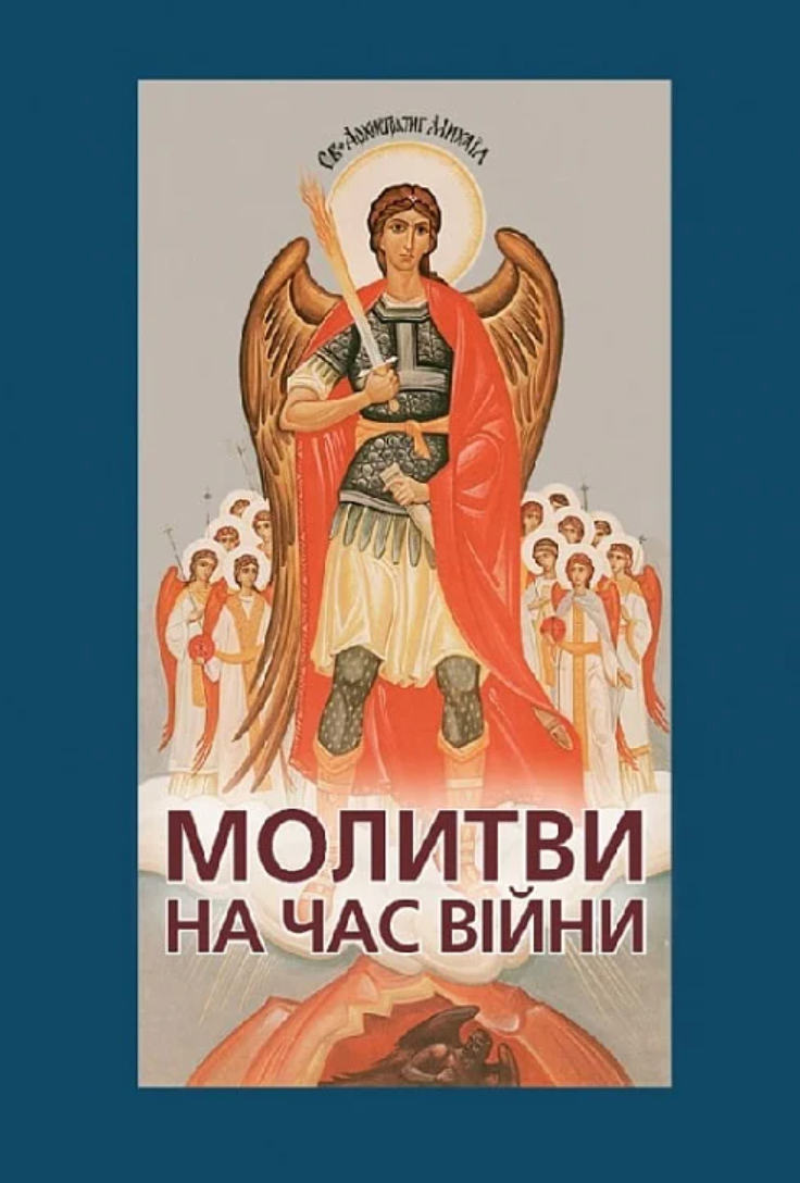 Молитви на час війни