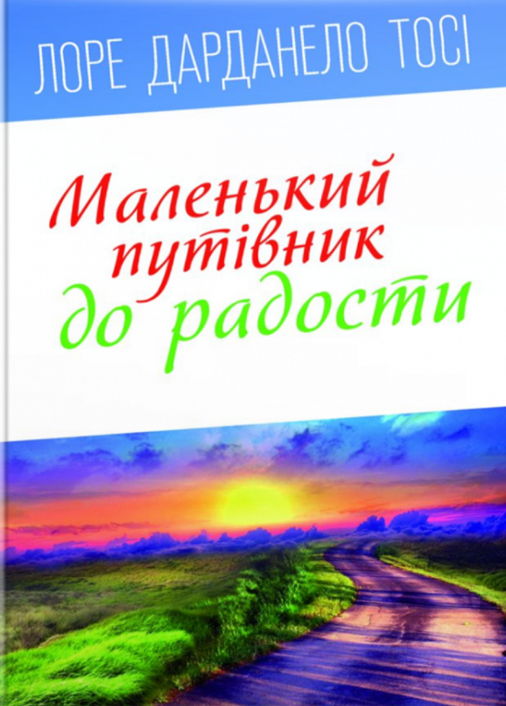 Маленький путівник до радості