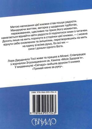 Маленький путівник до радості — Лоре Дарданело Тосі, фото 5