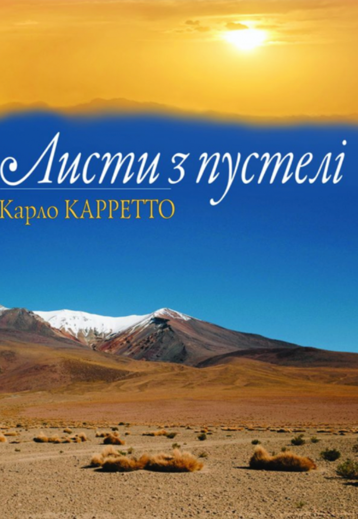 Листи з пустелі