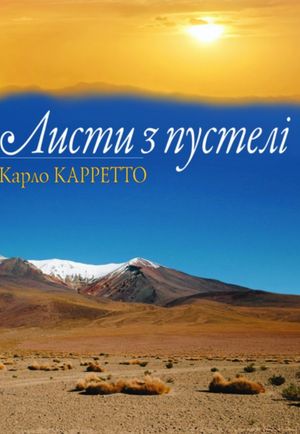 Листи з пустелі — Карло Карретто, фото 4