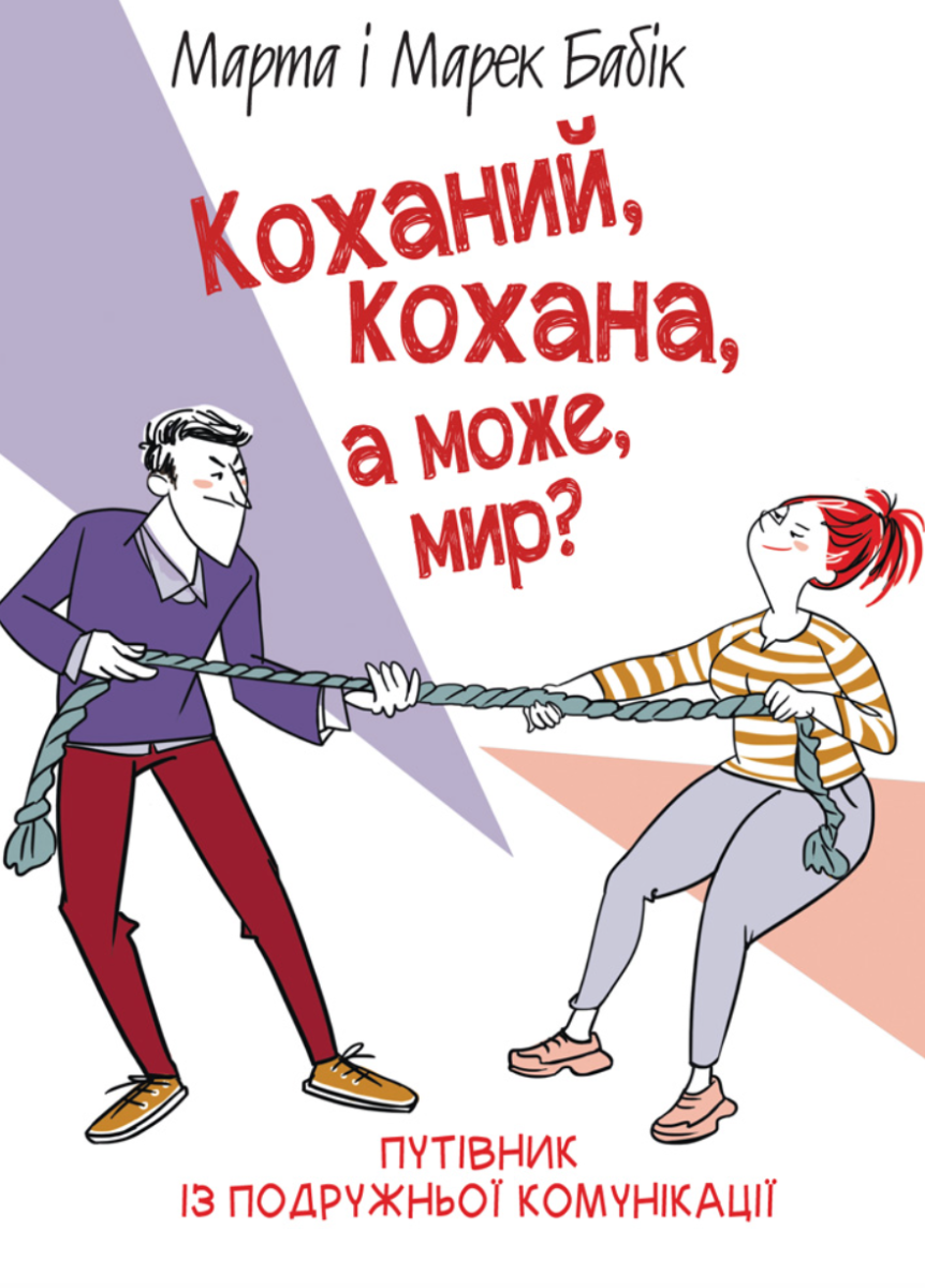 Обкладинка видання Коханий, кохана, а може, мир?