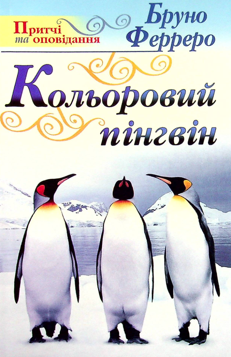 Кольоровий пінгвін